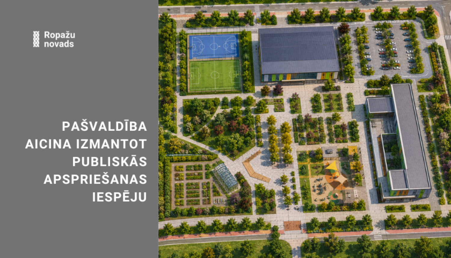 Ropažu novada pašvaldība aicina izmantot publiskās apspriešanas iespēju un iesaistīties sarunā par Ulbrokas un visa novada nākotnes attīstību. 